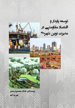 توسعه پایدار و اقتصاد مقاومتی در مدیرت نوین شهری