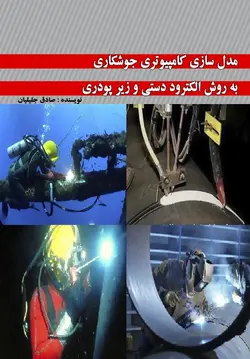 مدلسازی کامپیوتری جوشکاری به روش الکترود دستی و زیر پودری