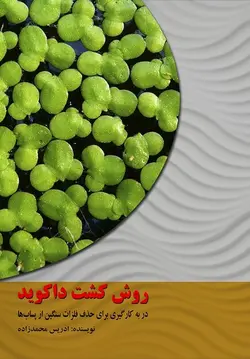 روش کشت داکوید در به کارگیری برای حذف فلزات سنگین از پسابها
