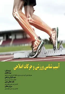 آسیب شناسی ورزشی و حرکات اصلاحی