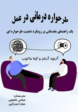 طرحواره درمانی در عمل