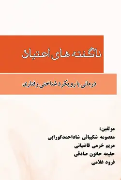 ناگفته های اعتیاد درمانی با رویکردشناختی رفتاری