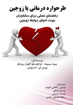 طرحواره درمانی با زوجین