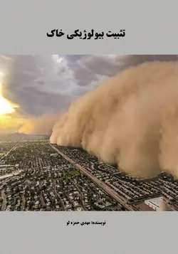 تثبیت بیولوژیکی خاک