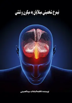 نیمرخ شخصیتی مبتلایان به میگرن و تنشی