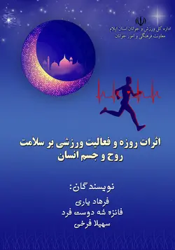 اثرات روزه و فعالیت ورزشی بر سلامت روح و جسم انسان