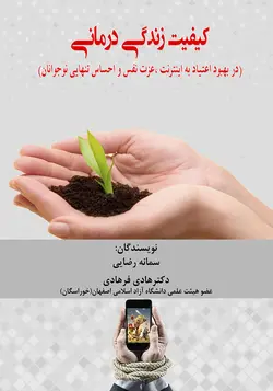 کیفیت زندگی درمانی در بهبود اعتیاد به اینترنت عزت نفس احساس تنهایی نوجوانان