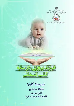 فرزند پروری در سایه کتب آسمانی