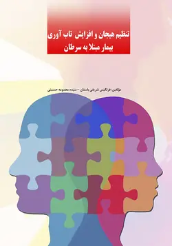 تنظیم هیجان و افزایش تاب آوری بیمار مبتلا به سرطان