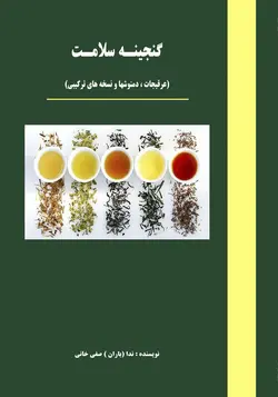 گنجینه سلامت عرقیجات دمنوشها و نسخه های ترکیبی