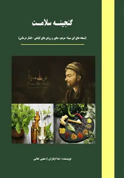 گنجینه سلامت -نسخه  های ابن سینا- مرهم، بخور و روغنهای گیاهی فشاردرمانی