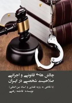 چالشهای قانونی و اجرایی صلاحیت شخصی در ایران با نگاهی به رویه قضایی و اسناد بین المللی