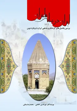 ایران در سایه پیامبران