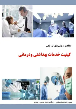 مفاهیم و روشهای ارزیابی کیفیت خدمات بهداشتی و درمانی