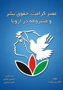 عصر کرامت ، مشروطه و حقوق بشر در اروپا