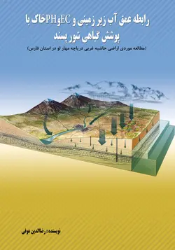 رابطه عمق آب زیرزمینی و EC و PH خاک با پوشش گیاهی شور پسند