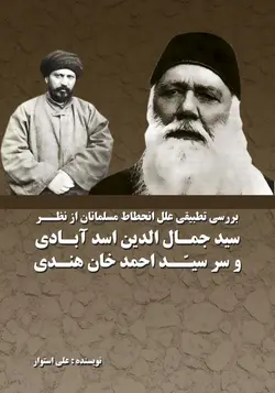 بررسی تطبیقی علل انحطاط مسلمانان از نظر سیدجمال الدین اسدآبادی و سرسیداحمدخان هندی