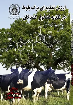 ارزش تغذیه ای برگ بلوط در تغذیه نشخوارکنندگان