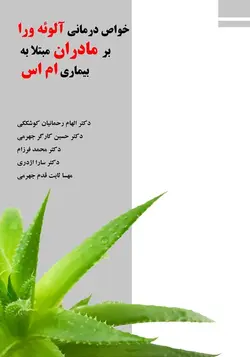 خواص درمانی آلوئه  ورا بر مادران مبتلا به بیماری ام  اس