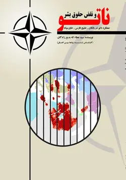 ناتو و نقض حقوق بشر