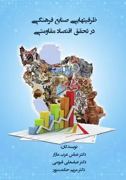 ظرفیتهای صنایع فرهنگی در تحقق اقتصاد مقاومتی
