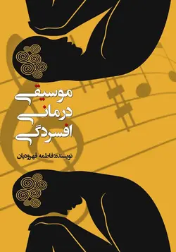 موسیقی  درمانی افسردگی