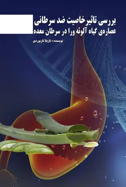 بررسی تاثیر خاصیت ضدسرطانی عصاره  گیاه آلوئه ورا در سرطان معده