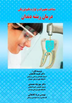 شناخت تجهیزات و لوازم تکنولوژیکی درمان ریشه دندان