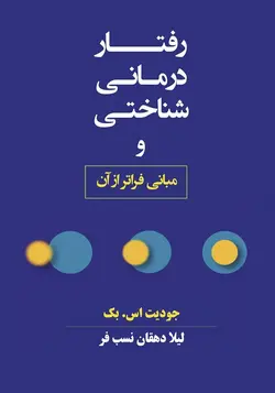 رفتار درمانی شناختی و مبانی فراتر از آن