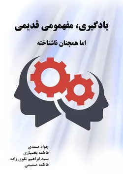 یادگیری مفهمومی قدیمی اما همچنان ناشناخته