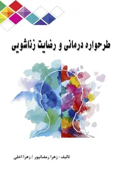 طرحواره های درمانی و رضایت زناشویی