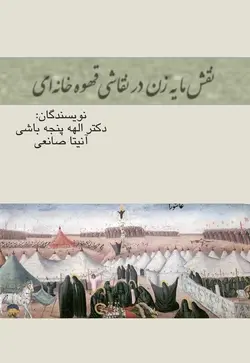 نقش مایه زن در نقاشی قهوه خانه ای