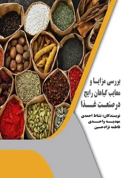 بررسی مزایا و معایب گیاهان رایج در صنعت غذا