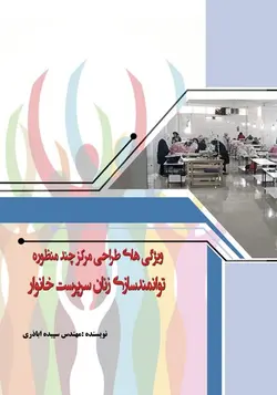 ویژگی های طراحی مرکز چند منظوره توانمندسازی زنان سرپرست خانوار
