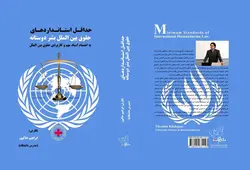 حداقل استانداردهای حقوق بین الملل بشر دوستانه