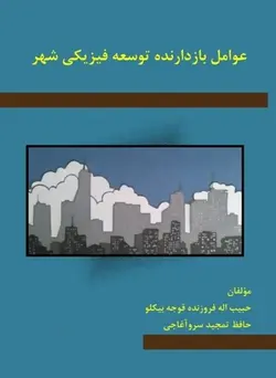 عوامل بازدارنده و مخاطرات توسعه ی فیزیکی شهر