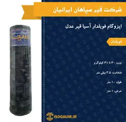 ایزوگام آسیا قیر عدل فویلدار