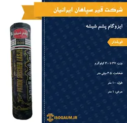 ایزوگام پشم شیشه فویلدار