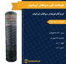 ایزوگام سپاهان ایرانیان فویلدار