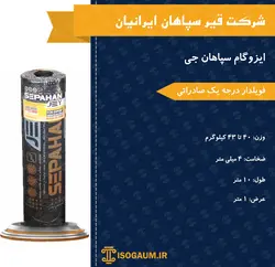 ایزوگام سپاهان جی فویلدار صادراتی