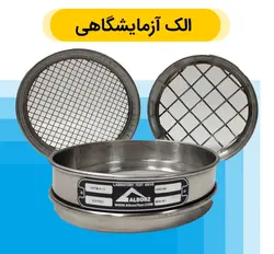 الک آزمایشگاهی 8 اینچ تمام استیل سایز 500 _ 25 میکرون