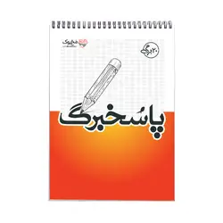 دفتر پاسخبرگ 20 برگ مُخ بوک مدل آزمون سراسری