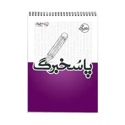 دفتر پاسخبرگ 150 برگ مُخ بوک مدل آزمون سراسری