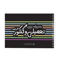 دفتر برنامه ریزی 120 برگ مخ بوک مدل 6 ماهه طرح تحصیلی