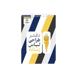 دفتر طراحی لباس 90 برگ مخ بوک طرح فیگور زنانه