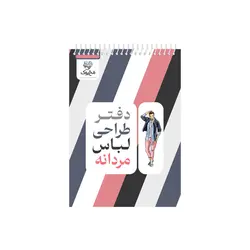 دفتر طراحی لباس 90 برگ مخ بوک طرح فیگور مردانه