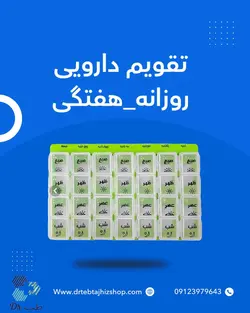 تقویم دارویی روزانه هفتگی