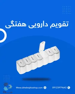 تقویم دارویی هفتگی