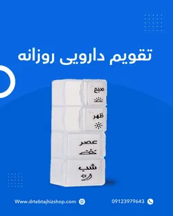 تقویم دارویی روزانه
