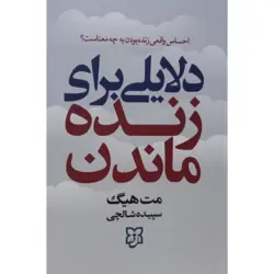 دلایلی برای زنده ماندن